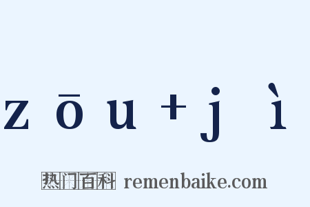 zōu jì是什么意思的图片